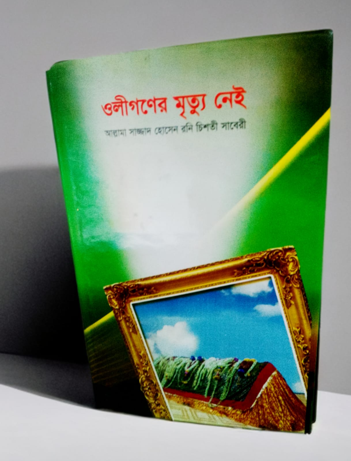 ওলীগণের মৃত্যু নেই